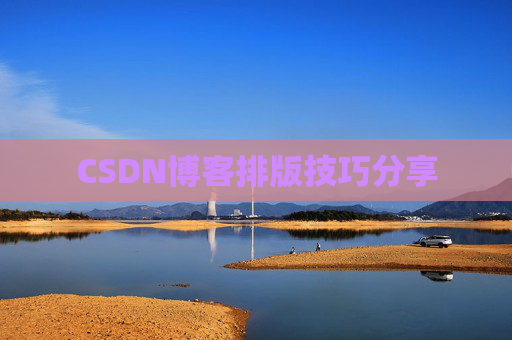 CSDN博客排版技巧分享